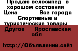 Продаю велосипед  в хорошом состоянии › Цена ­ 1 000 - Все города Спортивные и туристические товары » Другое   . Ярославская обл.